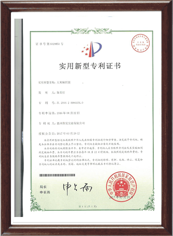 大米編織袋專(zhuān)利證書(shū)