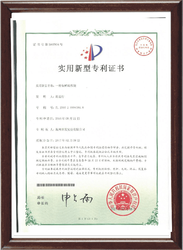 一種保險(xiǎn)編織袋專(zhuān)利證書(shū)
